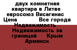 двух-комнатная квартира в Литве (евросоюз)Висагинас › Цена ­ 8 800 - Все города Недвижимость » Недвижимость за границей   . Крым,Армянск